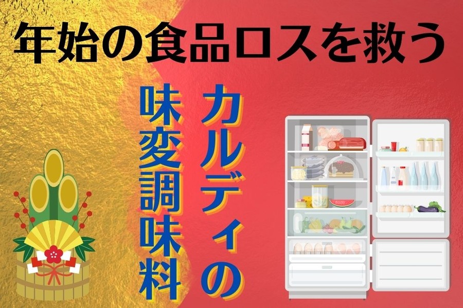 年始の食品ロスを救う