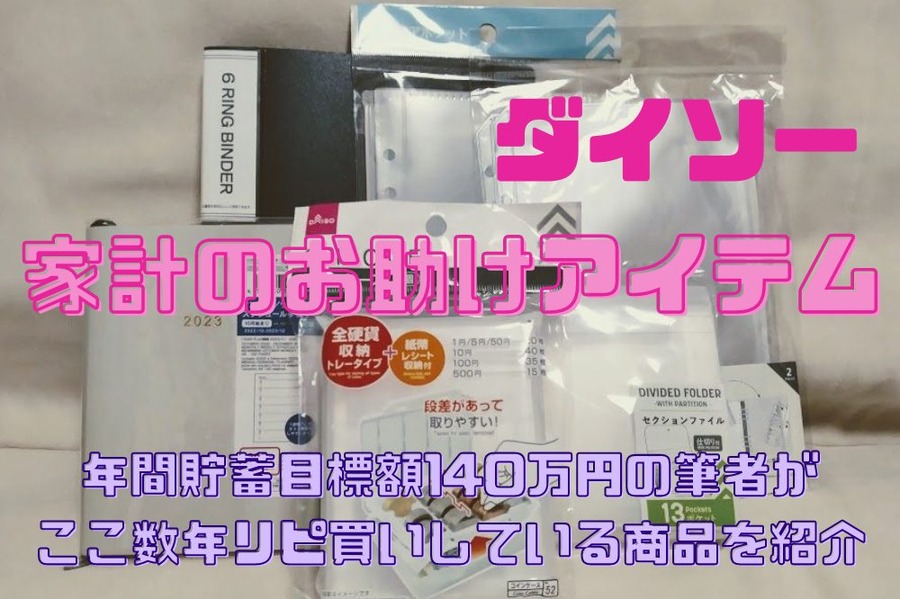年間貯蓄目標額140万円の筆者が、ここ数年リピ買いしている商品