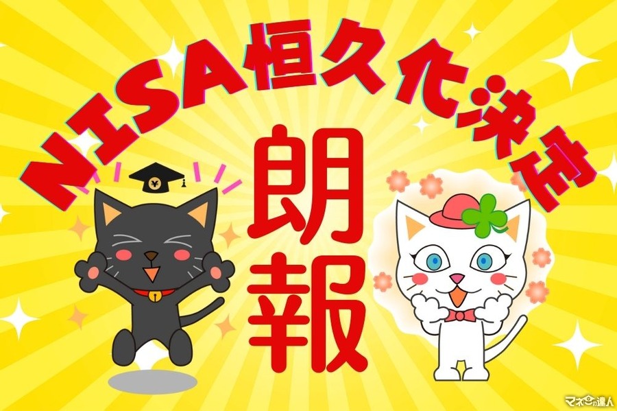 NISA恒久化決定！非課税期間の無期限化＆投資上限額の大幅引き上げ実現で「これからできること」を解説