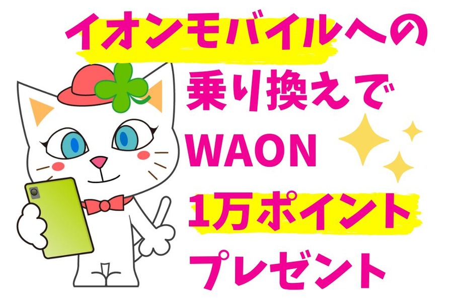 イオンモバイルへの乗り換えでWAON1万ポイントプレゼント