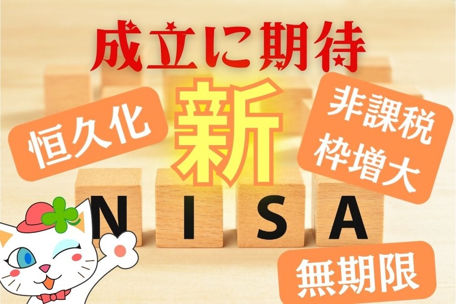 新NISAが成立するとメリット大