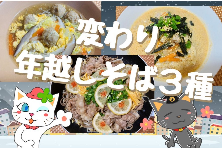 変わり年越しそば3種