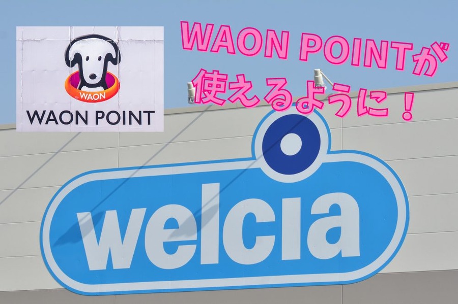 全国約2,500店舗のウエルシアで、WAON POINTが使えるように
