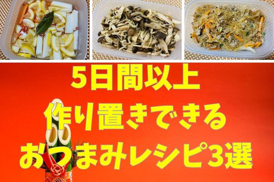 5日以上作り置きできるおつまみレシピ3選
