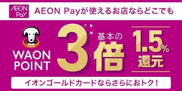 イオンペイのコード決済で最大4倍