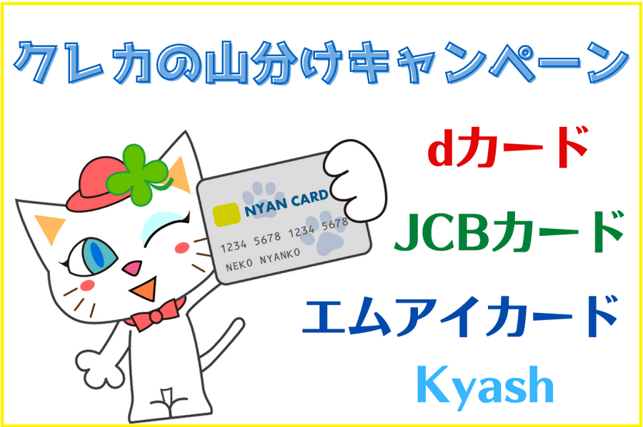 クレカの山分けキャンペーン
