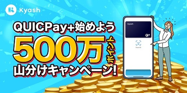 初めてのQUICPay+決済で500万ポイント山分け
