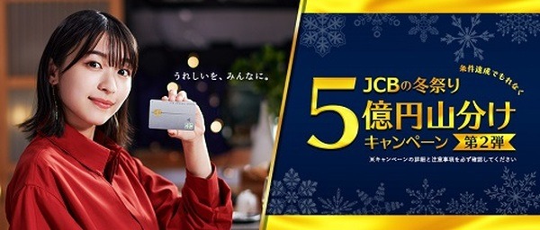 5万円以上利用で5億円山分け