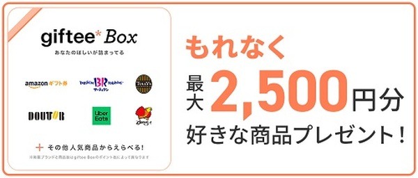 支払い変更で最大2,500円分の好きな商品もらえる