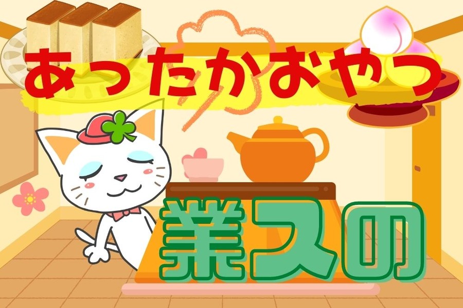 業スのあったかおやつ