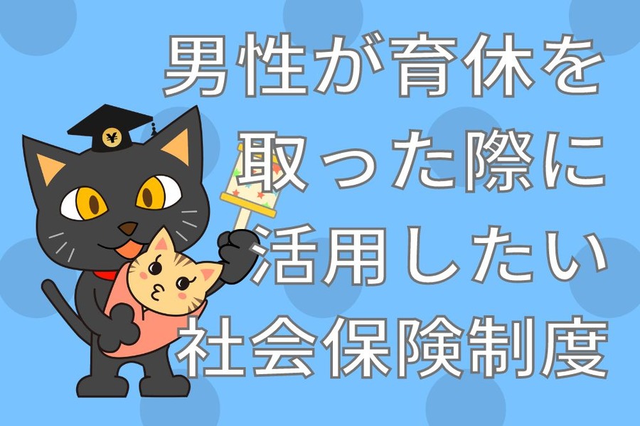 男性が育休を取った際に活用したい社会保険制度