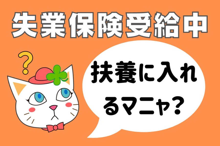 失業保険受給中でも扶養に入れるか