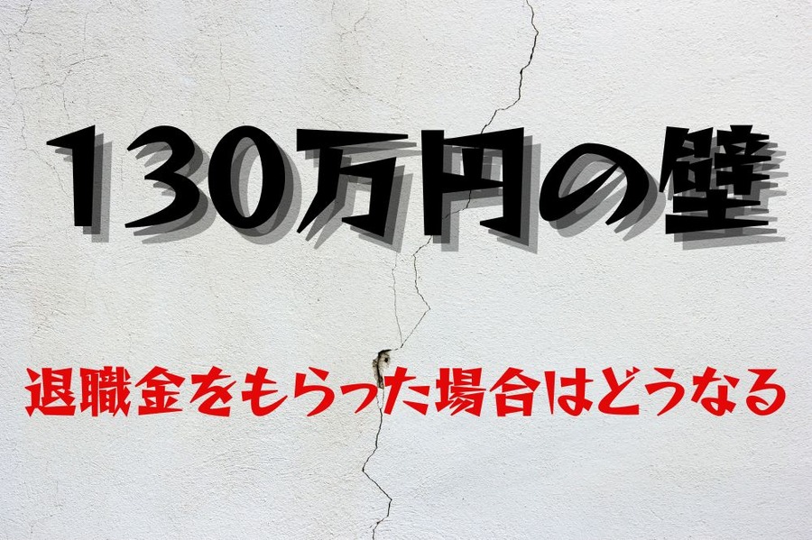 130万円の壁