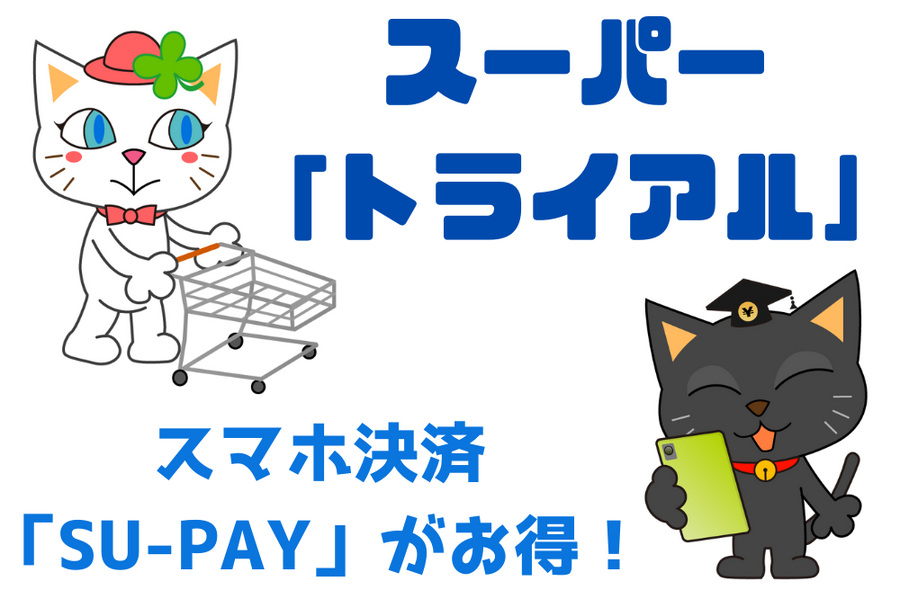スーパー「トライアル」