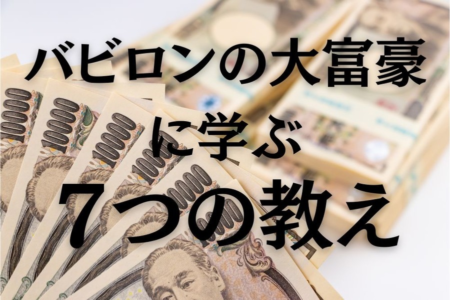 バビロンの大富豪に学ぶ黄金に愛される 7つの教え