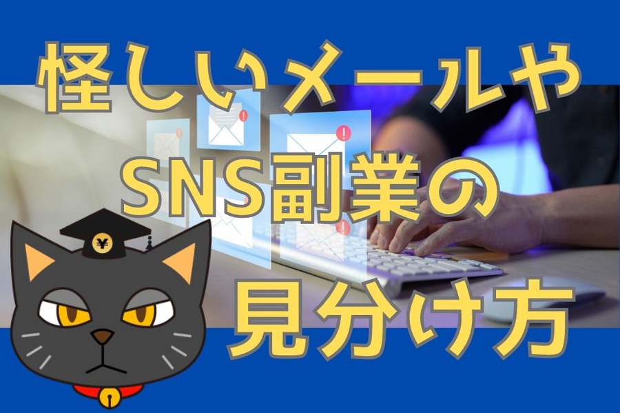 怪しいメールやSNS副業の見分け方