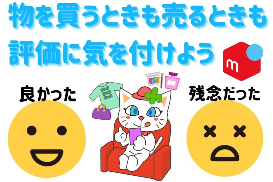 物を買うときも売るときも気を付けよう