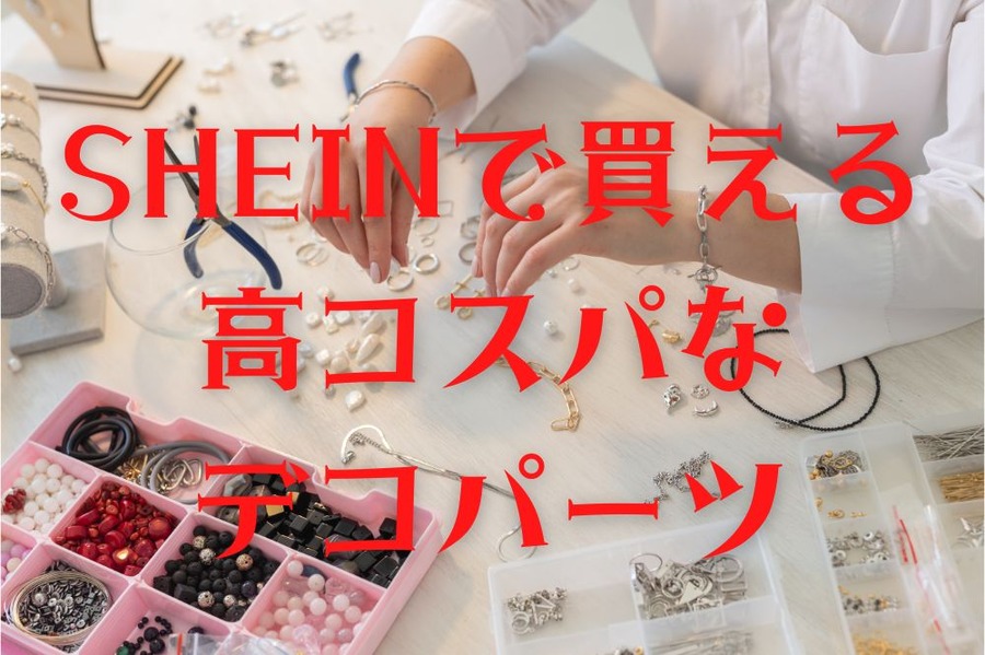 SHEINで買える高コスパなデコパーツ