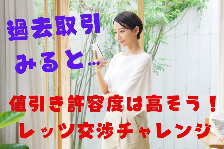 過去取引みてリサーチ
