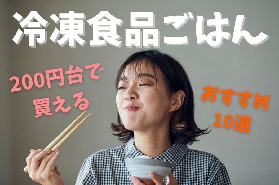 冷凍食品ごはん