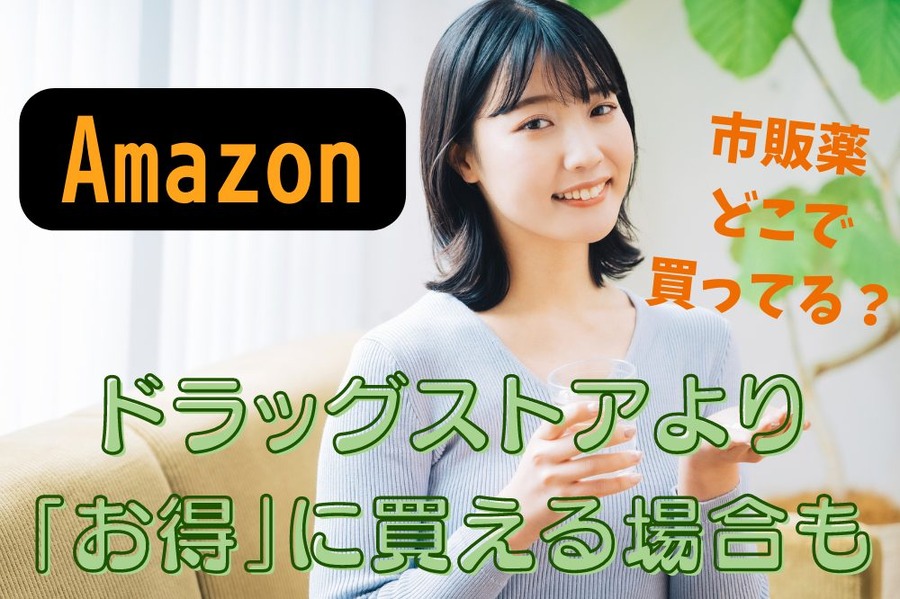 ドラッグストアより「お得」に買える