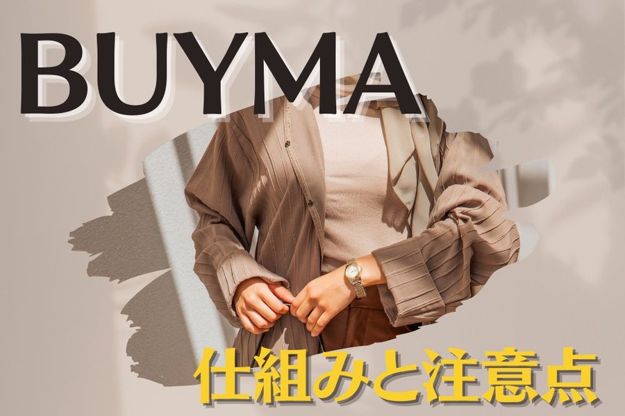 BUYMAってなに？