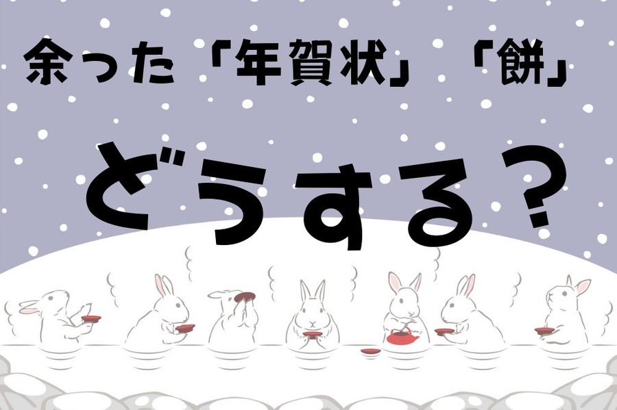 余った「年賀状」「餅」
