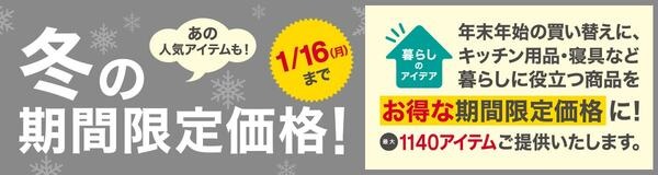 冬の期間限定価格！1／16（月）まで。最大1140アイテムご提供いたします。