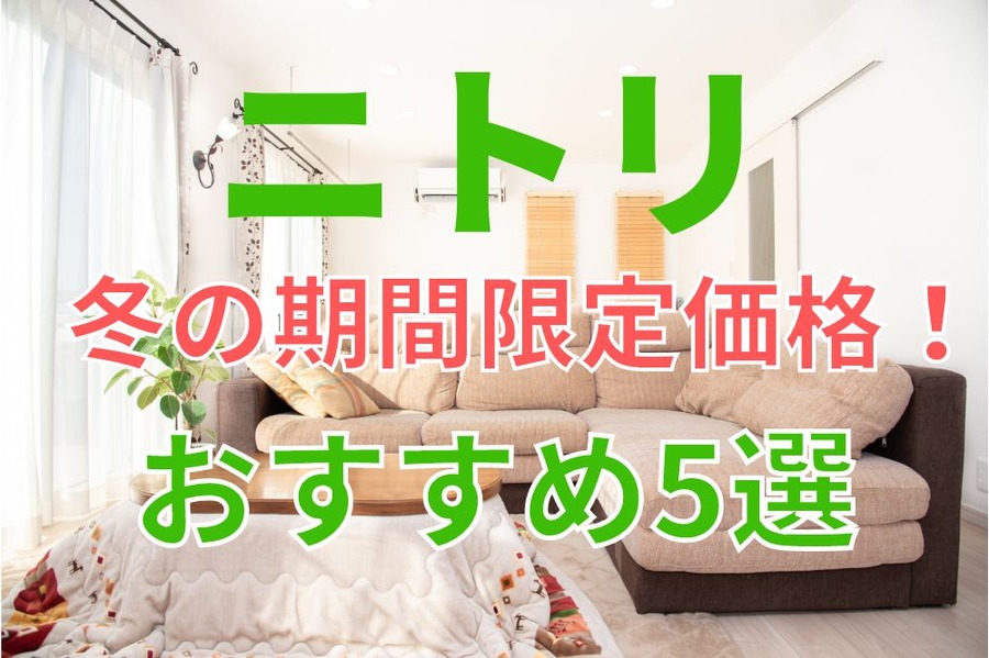 ニトリ冬の期間限定価格！おすすめ5選