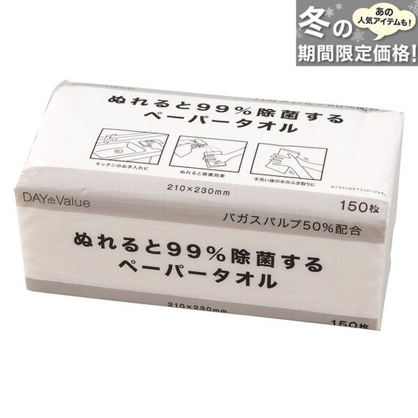 ぬれると99％除菌するペーパータオル
