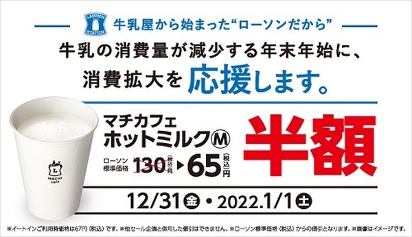 ホットミルク半額