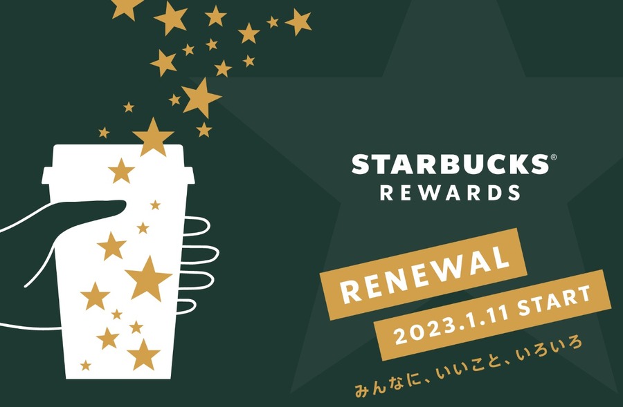 Starbucks Rewardsのリニューアルにも注目