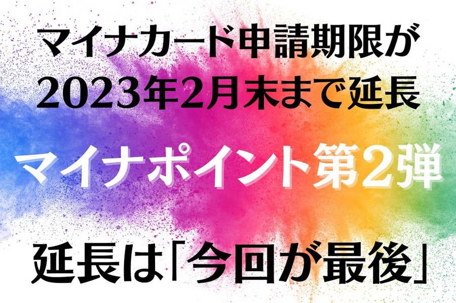 マイナポイント延長については「今回が最後」