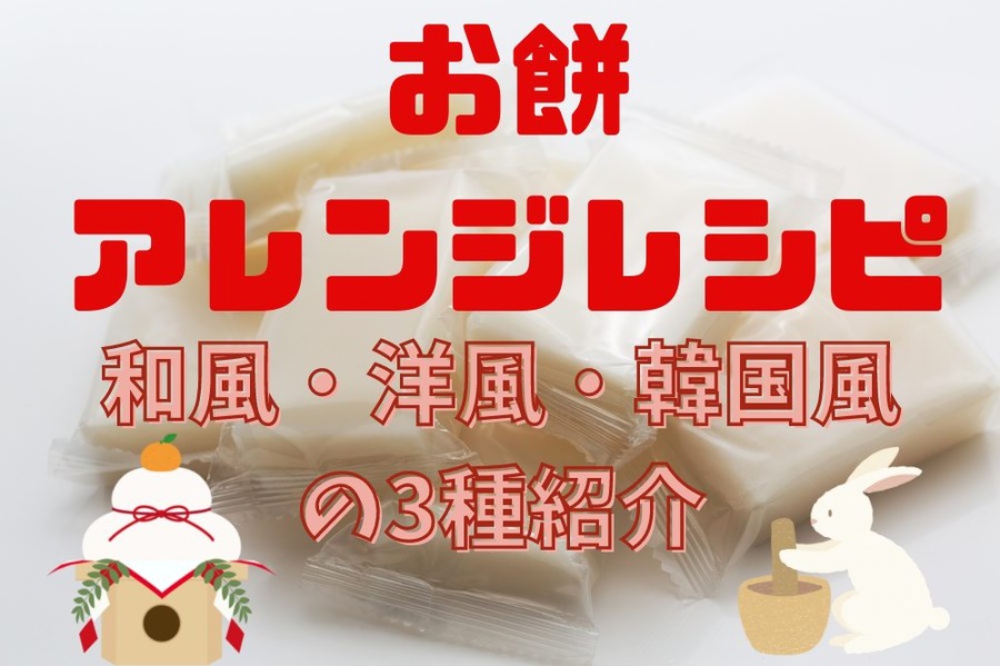 お餅のアレンジレシピ
