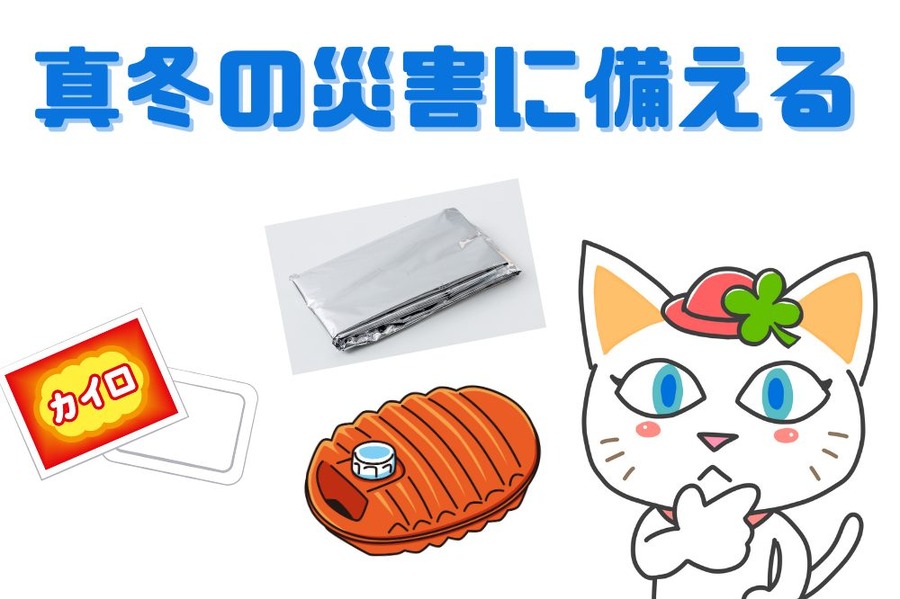真冬の災害に備える