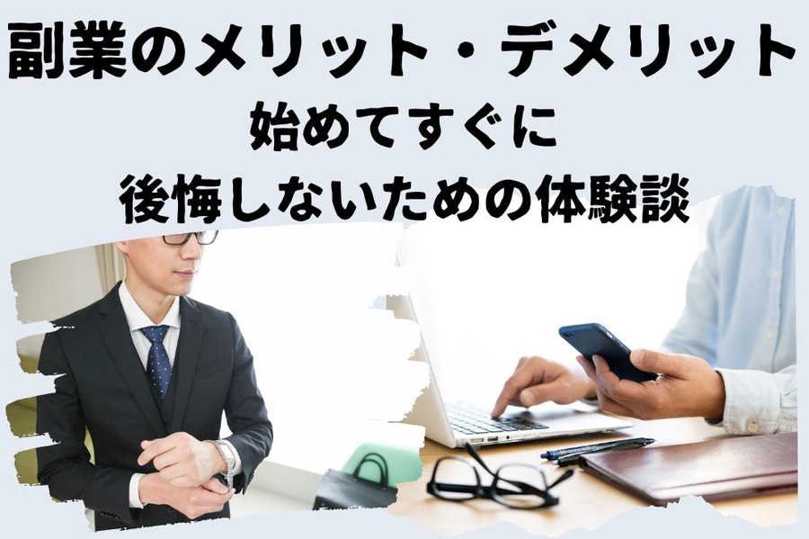 副業のメリット・デメリット