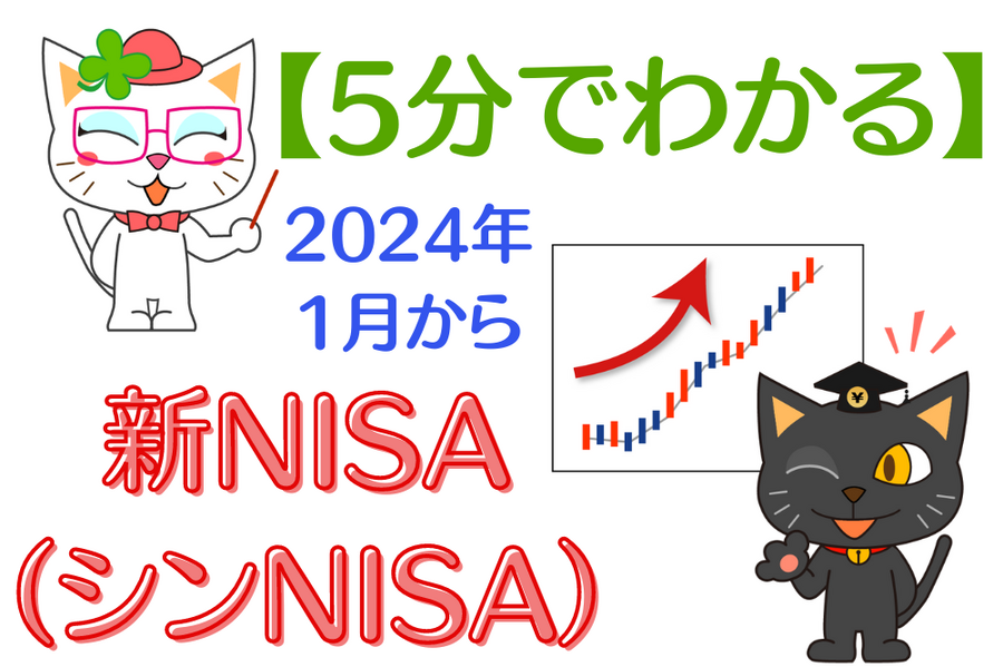 5分でわかる新NISA