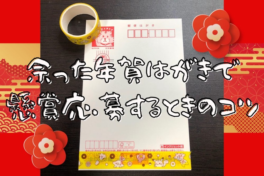 余った年賀はがきで 懸賞応募するときのコツ