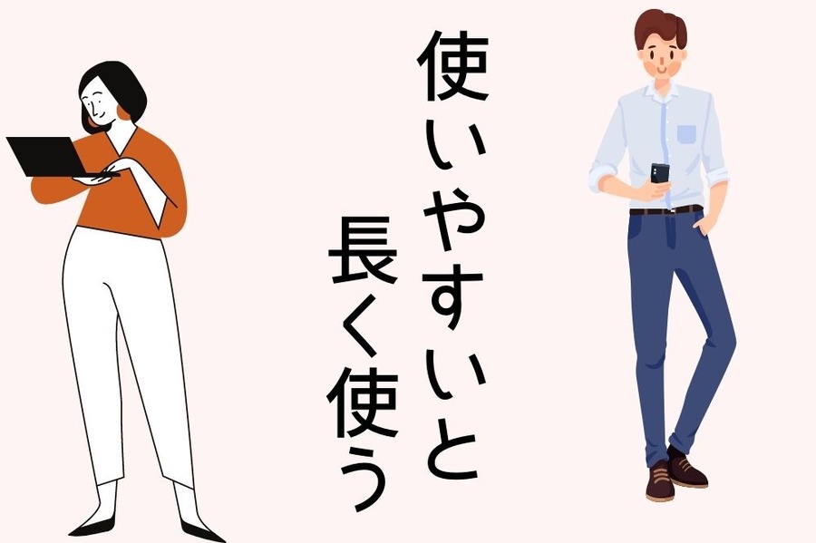 長く使う節約