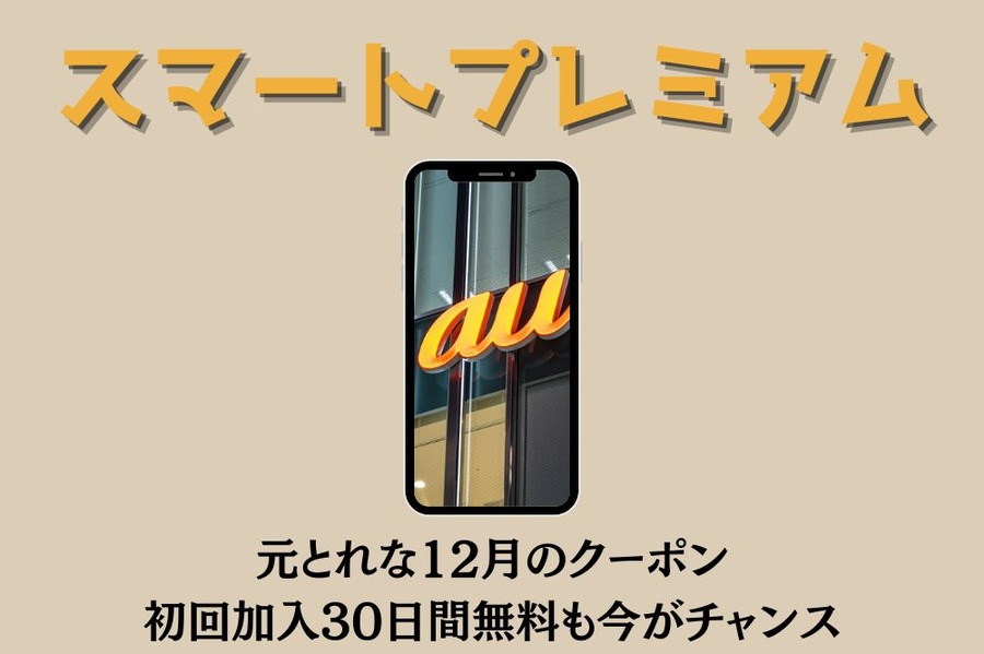 スマートプレミアム