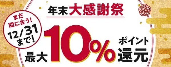 ふるさと納税で最大10%還元