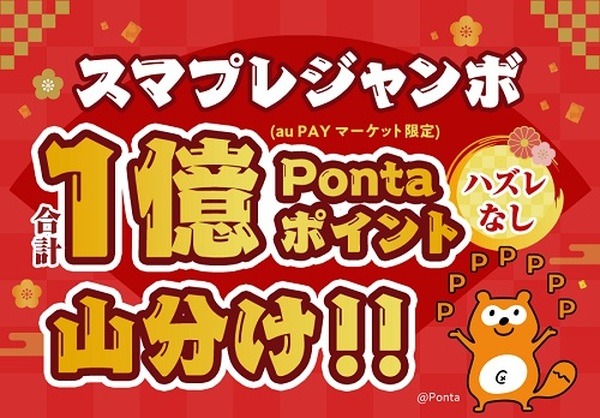 1億ポイント山分け