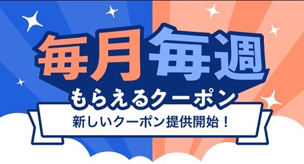 毎週・毎月もらえるクーポン