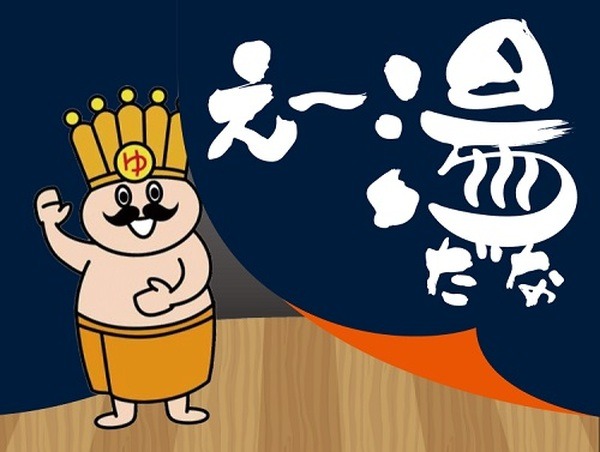 おふろの王様