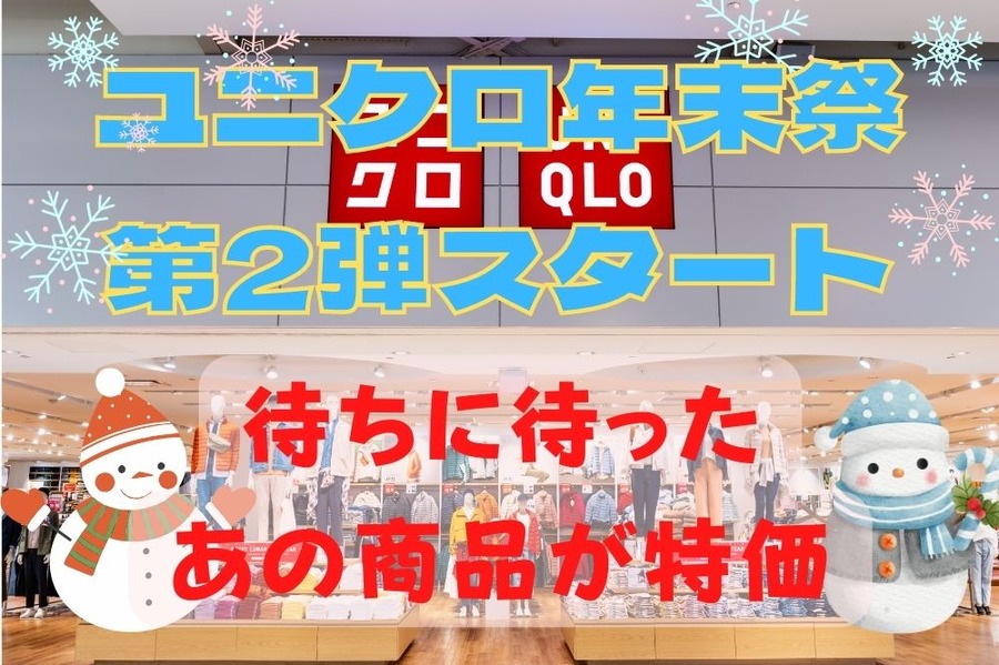 ユニクロ年末祭第2弾