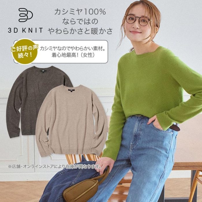 ユニクロのカシミヤセーター