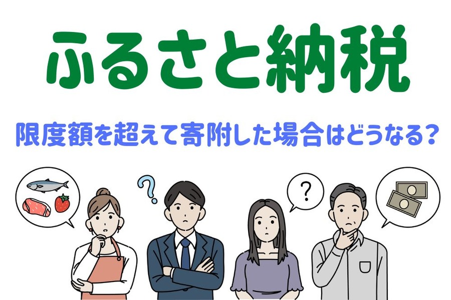 限度額を超えて寄附した場合はどうなる？