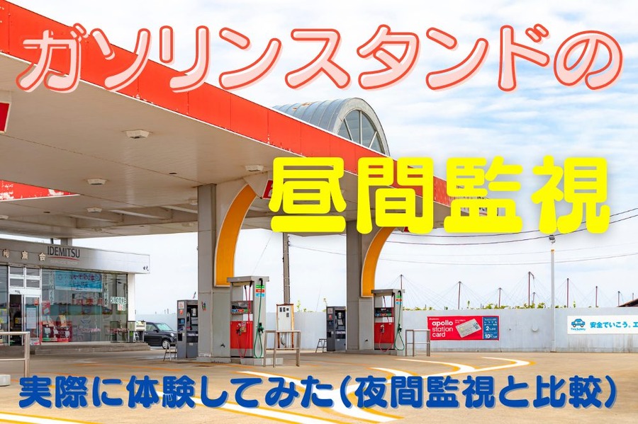 ガソリンスタンドの 昼間監視