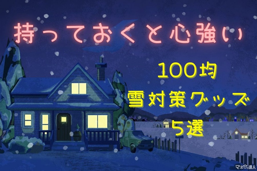 【100均】雪国在住の筆者おすすめ　持っておくと心強い「雪対策グッズ」5選