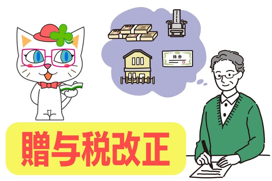 贈与税改正